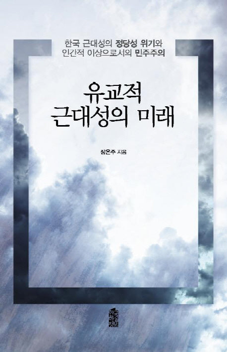 유교적 근대성의 미래