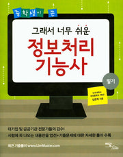 정보처리 기능사(중학생이 쓴 그래서 너무 쉬운)