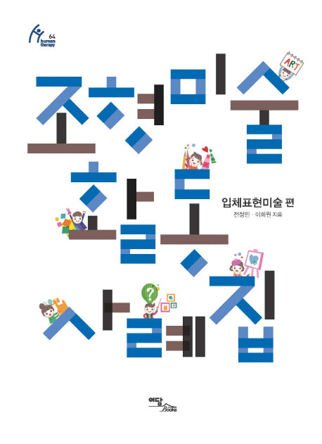 조형미술활동 사례집: 입체표현미술 편