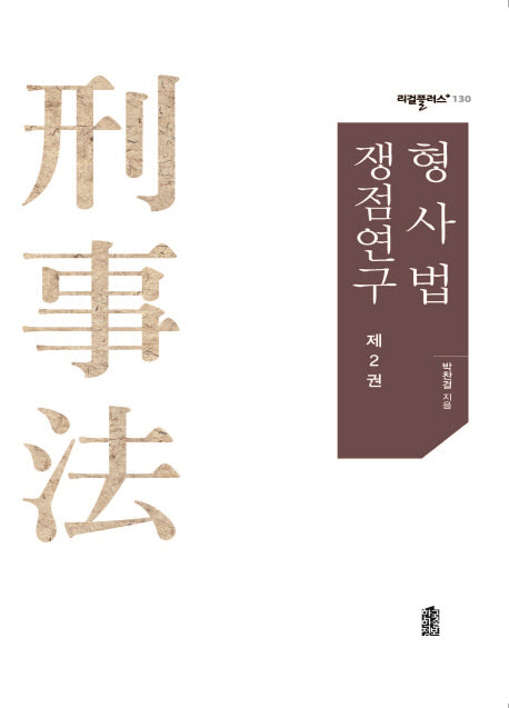 형사법 쟁점연구 2(리걸플러스 130)(양장본 HardCover)