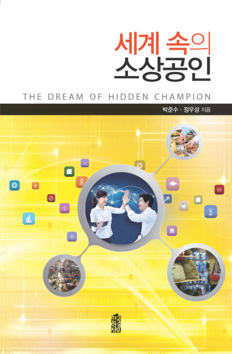 세계 속의 소상공인