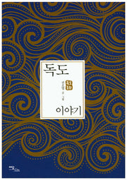 독도 이야기