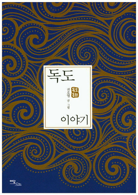 독도 이야기
