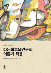다문화교육연구의 이론과 적용(다문화교육총서 1)