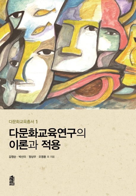 다문화교육연구의 이론과 적용(다문화교육총서 1)