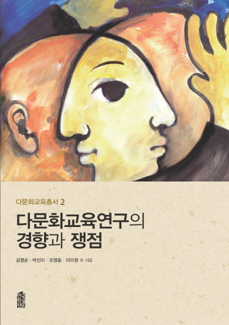 다문화교육연구의 경향과 쟁점(다문화교육총서 2)