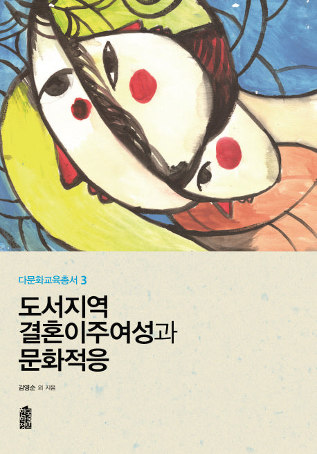 도서지역 결혼이주여성과 문화적응(다문화교육총서 3)