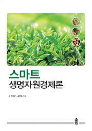 생명자원경제론(스마트)