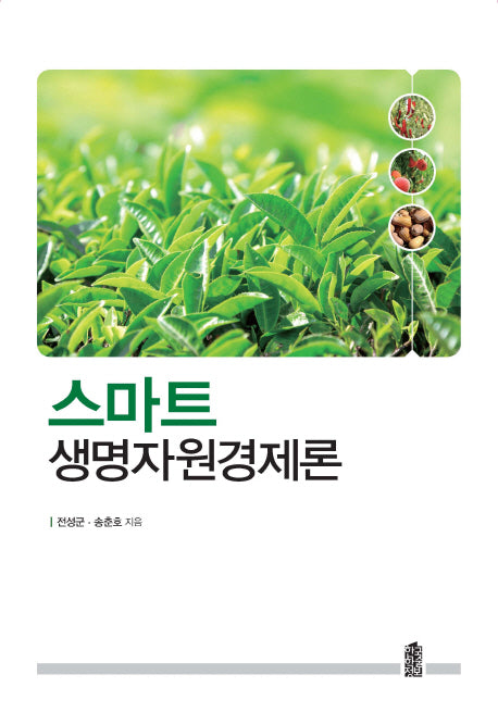 생명자원경제론(스마트)