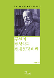 후설의 현상학과 현대문명 비판(논술 토론의 기초를 닦는 고전읽기 4)