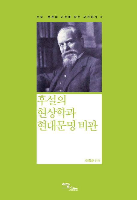 후설의 현상학과 현대문명 비판(논술 토론의 기초를 닦는 고전읽기 4)