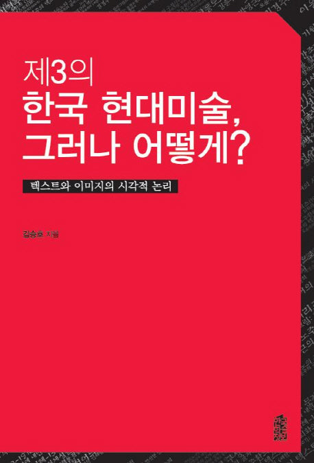제3의 한국현대미술, 그러나 어떻게?