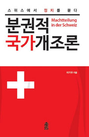 분권적 국가개조론(양장본 Hardcover)