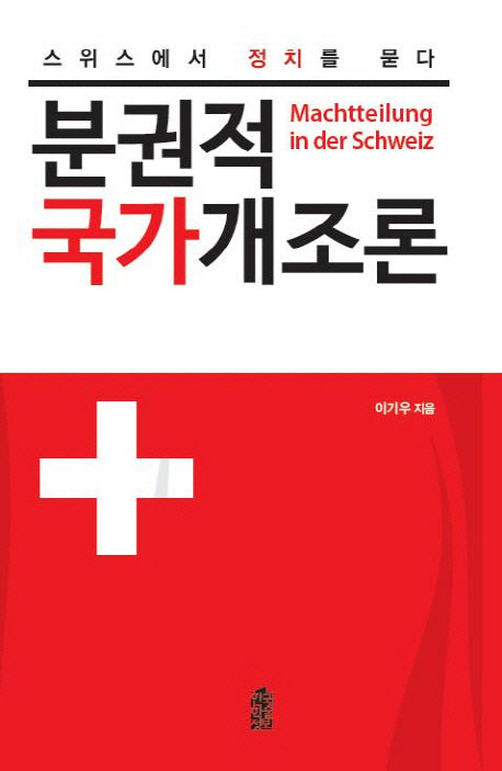 분권적 국가개조론(양장본 Hardcover)