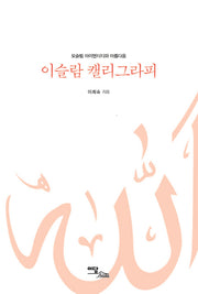 이슬람 캘리그라피