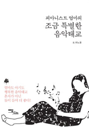 조금 특별한 음악태교(피아니스트 엄마의)