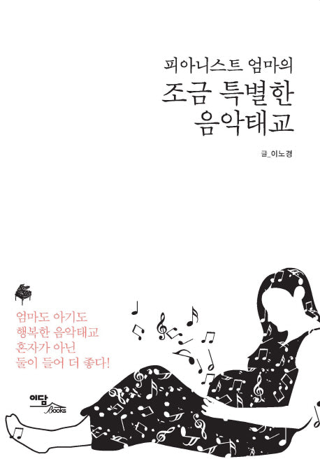조금 특별한 음악태교(피아니스트 엄마의)