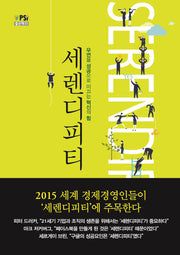세렌디피티(좋은책 11)