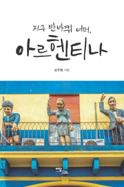 지구 반바퀴 너머, 아르헨티나