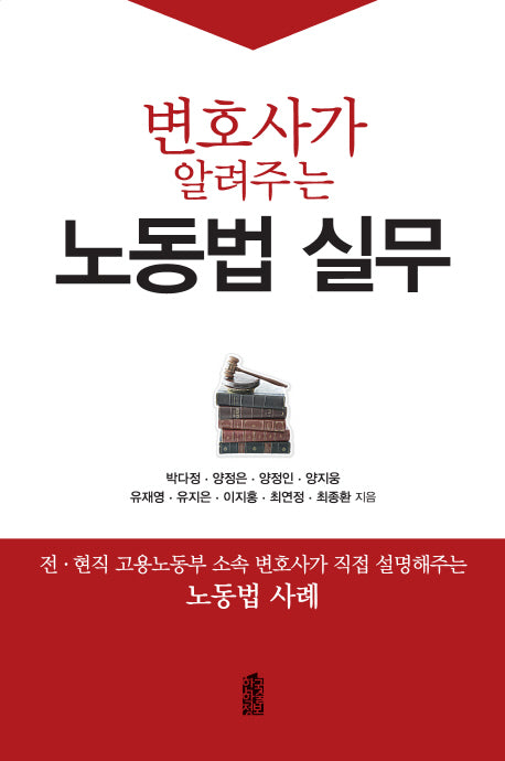 변호사가 알려주는 노동법 실무