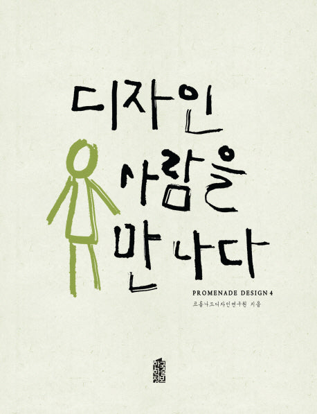 디자인 사람을 만나다(프롬나드 디자인 4)