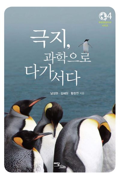극지, 과학으로 다가서다(푸른행성지구 시리즈 4)