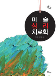 미술심리치료학(휴먼 테라피 65)