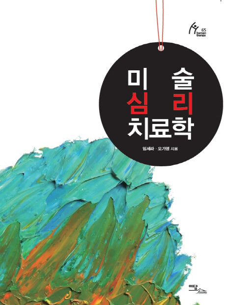 미술심리치료학(휴먼 테라피 65)
