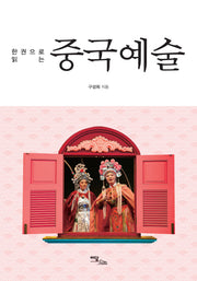 중국예술(한 권으로 읽는)