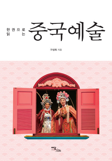 중국예술(한 권으로 읽는)