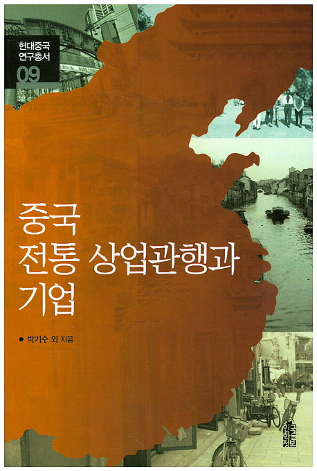 중국 전통 상업관행과 기업(현대중국 연구총서 9)