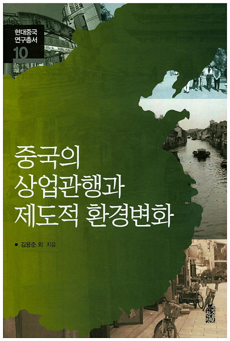 중국의 상업관행과 제도적 환경변화(현대중국 연구총서 10)