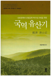 국역 유산기(산림역사 자료 연구총서 3)