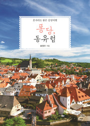 퐁당, 동유럽(혼자라도 좋은 감성여행)