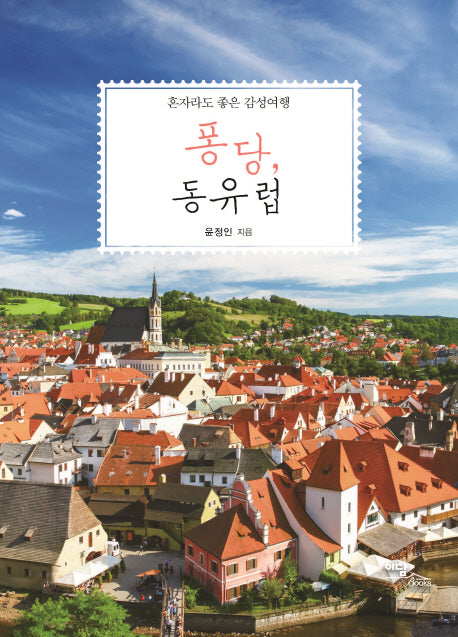 퐁당, 동유럽(혼자라도 좋은 감성여행)
