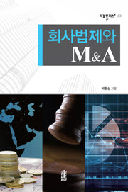 회사법제와 M&A(리걸플러스 133)