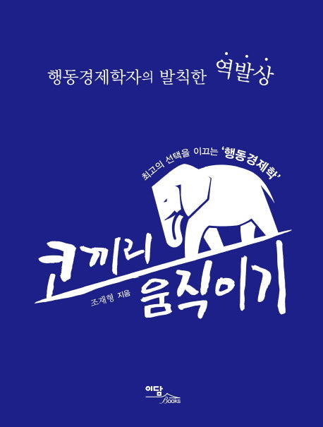 코끼리 움직이기