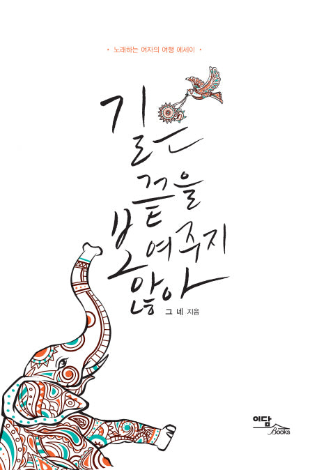 길은 끝을 보여주지 않아