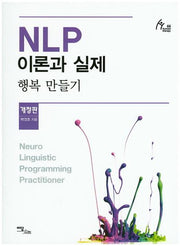 NLP 이론과 실제: 행복 만들기(개정판)(human therapy 66)