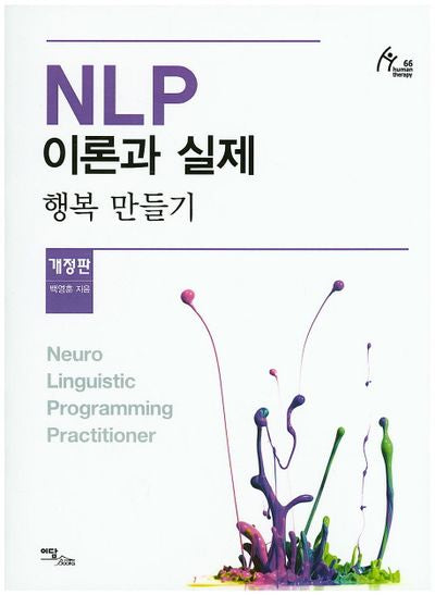 NLP 이론과 실제: 행복 만들기(개정판)(human therapy 66)