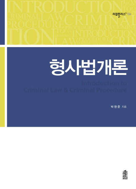 형사법개론(리걸플러스 134)