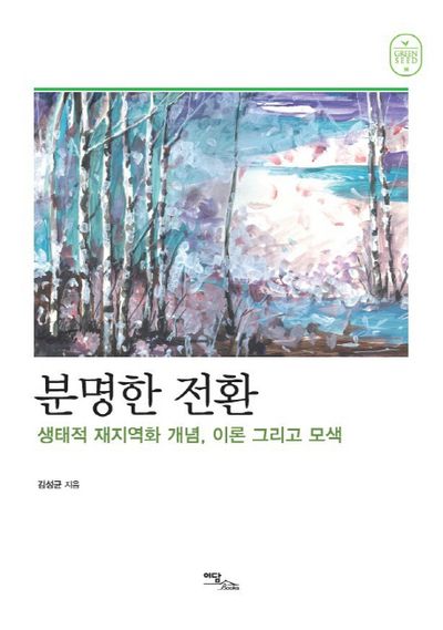 분명한 전환(Green Seed 30)