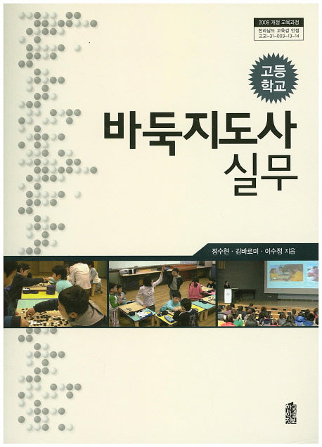 바둑지도사 실무: 고등학교