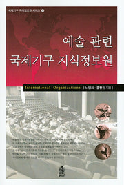 예술 관련 국제기구 지식정보원(국제기구 지식정보원 시리즈 11)
