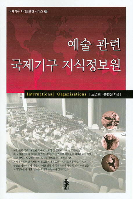 예술 관련 국제기구 지식정보원(국제기구 지식정보원 시리즈 11)