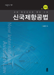 신국제항공법(3판)(리걸플러스 137)