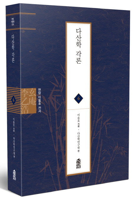다산학 각론(현암 이을호 전서 6)(양장본 Hardcover)