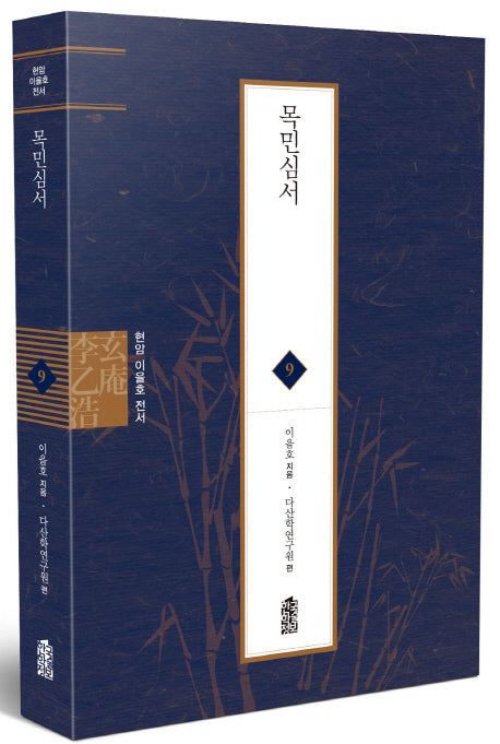 목민심서(현암 이을호 전서 9)(양장본 Hardcover)