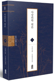 사상의학 원론(현암 이을호 전서 18)(양장본 Hardcover)
