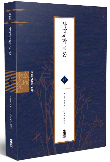 사상의학 원론(현암 이을호 전서 18)(양장본 Hardcover)